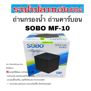 ถ่านกรองน้ำ ถ่านคาร์บอน SOBO mf-10 ขนาด 10 ซม.