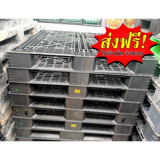 พาเลทพลาสติกมือสอง Pallet 110 x 110 x 12 cm.แพ็ค ส่งฟรีทันที