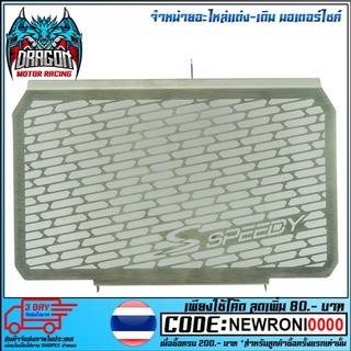 ตะแกรงหม้อน้ำ (สแตนเลส) SPEEDY รุ่น CBR-500R(2016) / CB-500F/X (4409154514100)