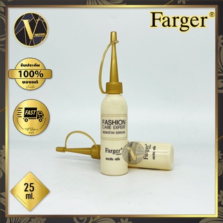 Farger Fashion Care Expert Keratin Serum ฟาร์เกอร์ แฟชั่น แคร์ เอ็กซ์เปิร์ต เคราติน เซรั่ม (25 ml.)