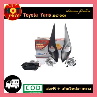 ไฟตัดหมอก YARIS 2017-2020 (4ประตู-5ประตู)