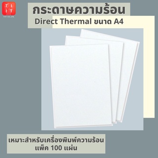 กระดาษพิมพ์ความร้อน ขนาด A4 Direct Thermal เหมาะสำหรับเครื่องพิมพ์ความร้อน แพ็ค 100 แผ่น