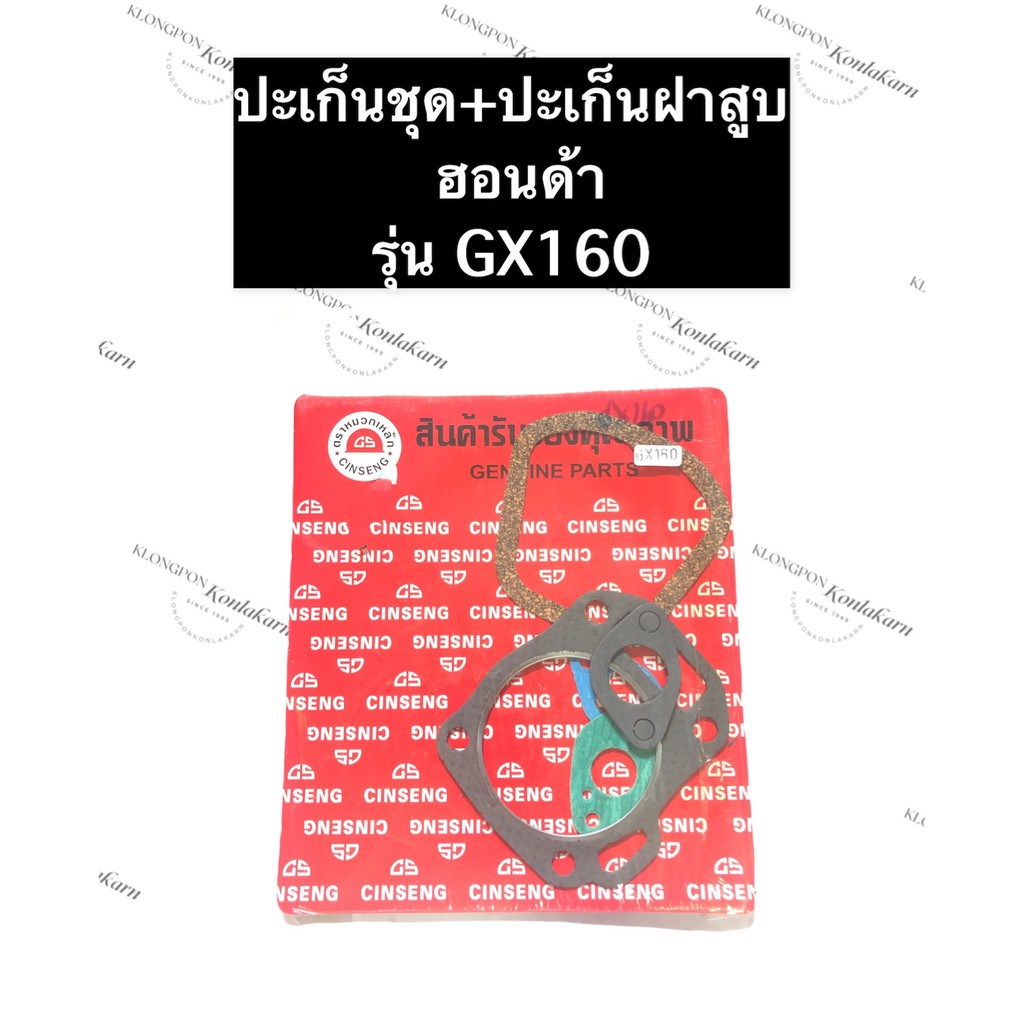 ปะเก็นชุดใหญ่ ฮอนด้า GX160 (รวมปะเก็นฝาสูบ) ปะเก็นgx160 ปะเก็นฝาสูบgx160