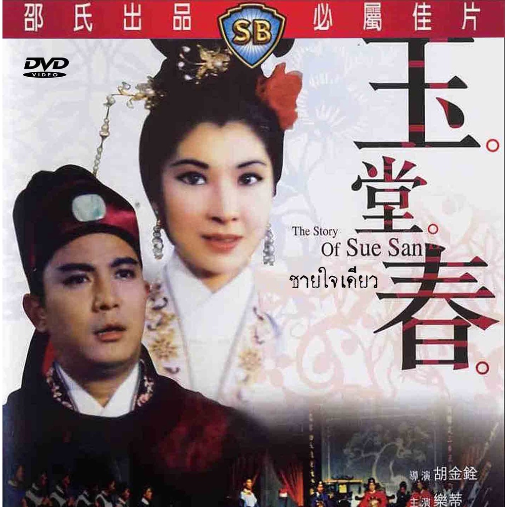 dvd ชายใจเดียว the story of sue san หนังชอว์บราเดอร์