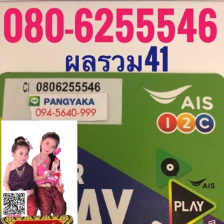 เบอร์มงคลเอไอเอส080-6255546