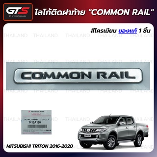 โลโก้ติดท้ายกระบะ "COMMON RAIL" ของแท้ ใส่ มิตซูบิชิ แอล200 ไทรทัน ปี 2016-2020