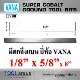 1/8” x 5/8” x 8”  มีดกลึงแบน ยี่ห้อ VANA