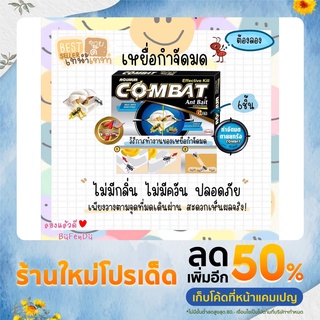 เหยื่อมด กำจัดมด Combat คอมแบท ตายยกรัง 1.5 กรัม x 6 ชิ้น