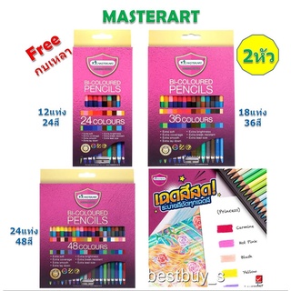 มาสเตอร์อาร์ต สีไม้ ดินสอสี 2 หัว 12สี,24สี,48สี Master Art Colored Pencils.