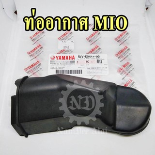 YAMAHA แท้ศูนย์ ท่ออากาศ MIO (5VV-E5473-00) มีโอ้