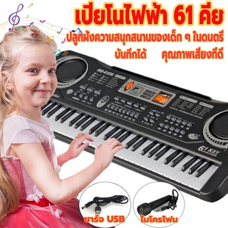 เปียโน เครื่องดนตรี piano USBเปียโนไฟฟ้าสำหรับเด็ก เปียโนไฟฟ้า ของเล่นเด็ก สำหรับเด็ก 61 คีย์ เปียโนไฟฟ้า พร้อมไมโครโฟน