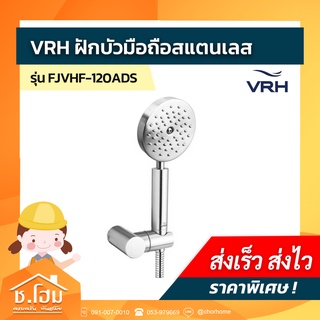 ฝักบัวมือถือสแตนเลส VRH รุ่น FJVHF-120ADS