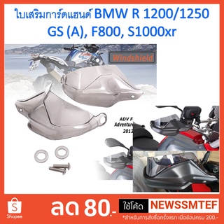 ใบเสริม การ์ดแฮนด์ BMW R 1200/1250 GS (A), F800, S1000xr (2 ชิ้น ซ้าย และขวา)