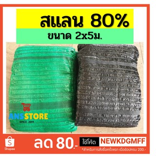 สแลน80%เกรดเอ ขนาด2x5เมตร