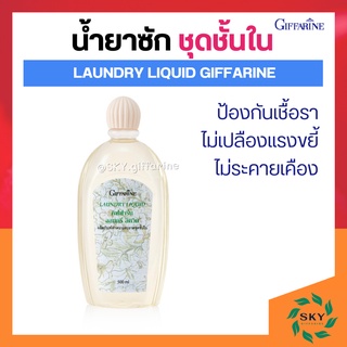 น้ำยาซักชุดชั้นใน LAUNDRY LIQUID GIFFARINE ซักผ้า หน้ากากอนามัย อ่อนโยน ถนอมใยผ้า กิฟฟารีน