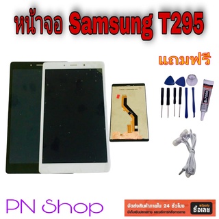 หน้าจอ Samsung T295 แถมฟรี!! ชุดไขควง+กาวติดจอ+หูฟัง อะไหล่คุณภาพดี PN Shop