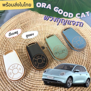 🇹🇭 พร้อมส่งในไทย 🇹🇭พวงกุญแจรถ เคสกุญแจ สำหรับรถ ORA Good Cat ORA goodcat /GT ออร่า สวยหรูดูแพง ตัดขอบสี Rosegold