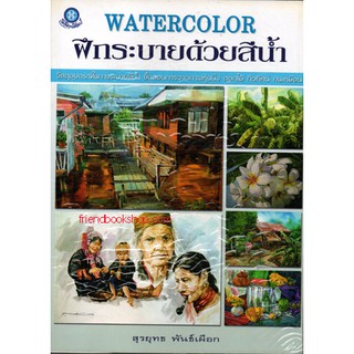 หนังสืองานฝีมือ-ฝึกระบายด้วยสีน้ำ-00