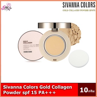 Sivanna Colors แป้งทองคำ แป้งผสมรองพื้น คอลลาเจน Gold Collagen Ampoule Two-Way**ของแท้ พร้อมส่ง(HF675)