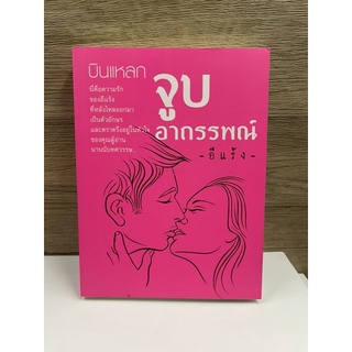 หนังสือ (มือสอง) หนังสือ บินแหลก จูบอาถรรพณ์ - อีแร้ง