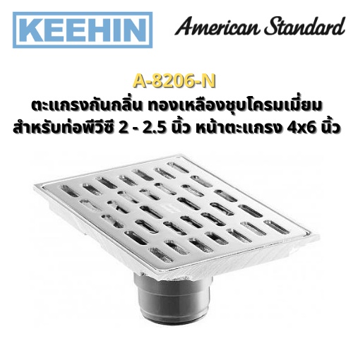 A-8206-N ตะแกรงกันกลิ่นแบบเหลี่ยม 4x6นิ้ว A-8206-N Floor Drain 4x6" American Standard