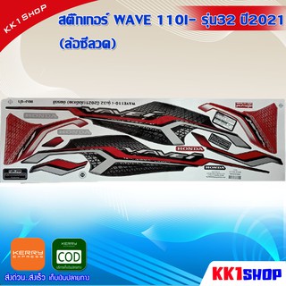 สติ๊กเกอร์ WAVE 110I- รุ่น32 ปี2021 (ล้อซีลวด) (สีสวย สีสด สีไม่เพี้ยน) อะไหล่แต่ง ของแต่ง อะไหล่แต่งรถมอเตอร์ไซค์ ของแต