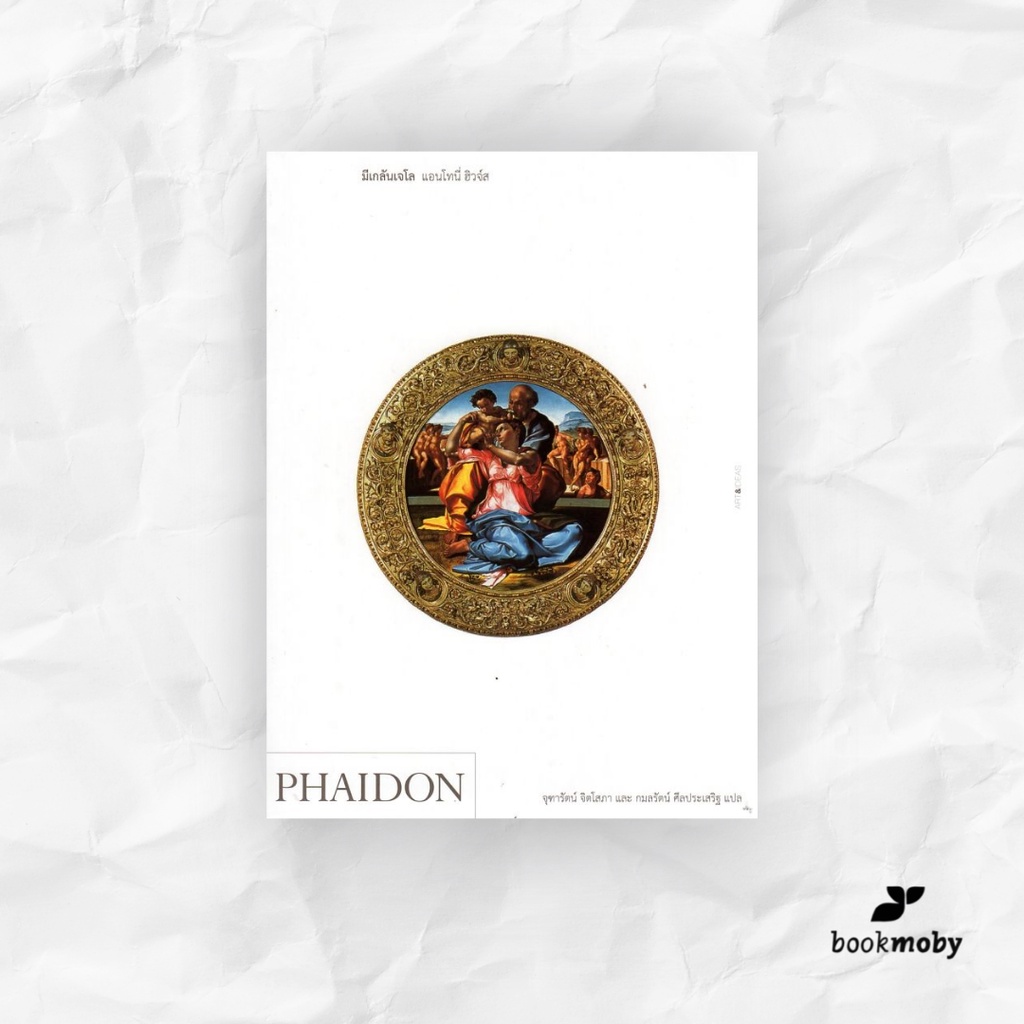 PHAIDON มีเกลันเจโล แอนโทนี่ ฮิวจ์ส (ลด 40%)
