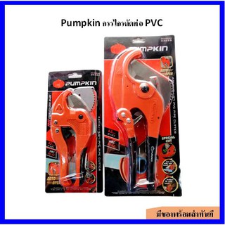 ของแท้!!! Pumpkin กรรไกรตัดท่อ PVC มีสองรุ่น (รุ่น PTT-PC63, รุ่น AUTO PTT-RPC42)