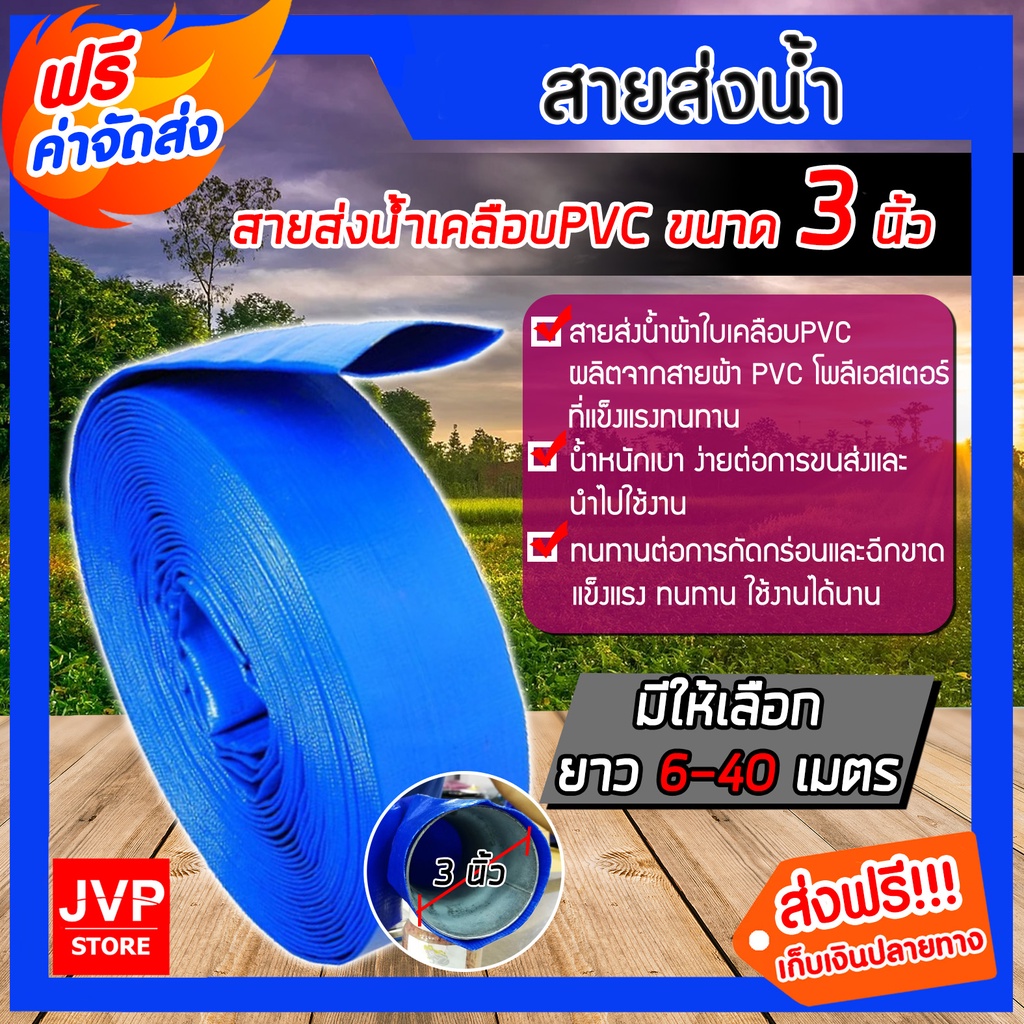 สายส่งน้ำPVC 3นิ้ว มีความยาว 6-40 เมตร สายส่งน้ำผ้าใบเคลือบ PVC สายส่งน้ำ สายดับเพลิง