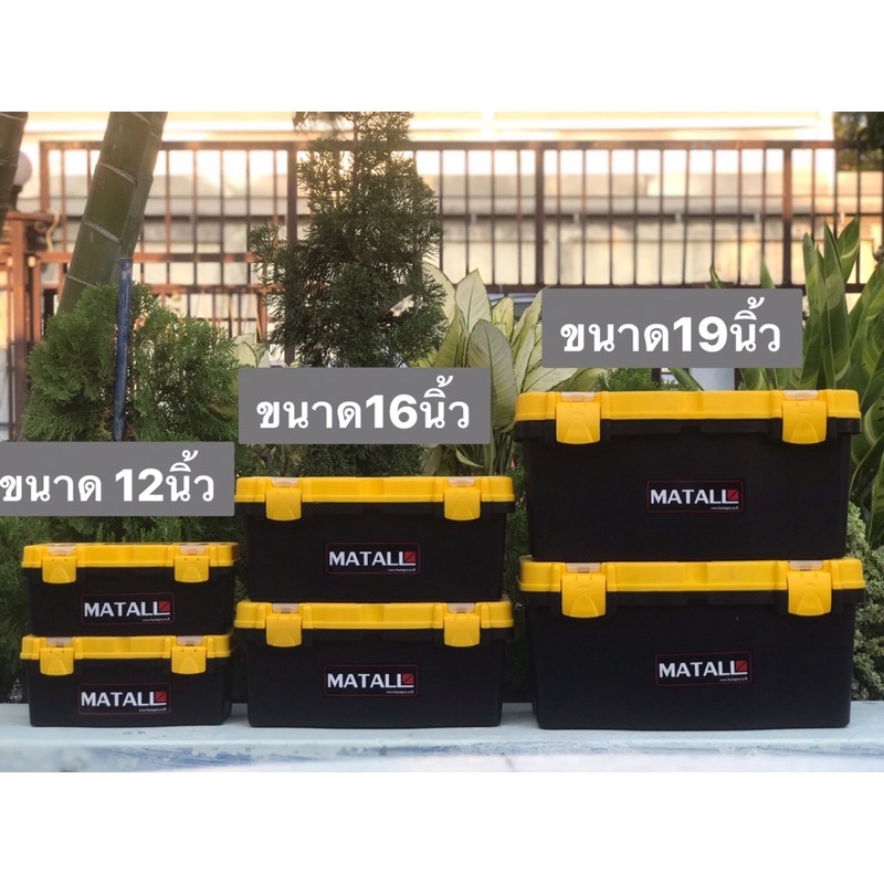 🧰(ถูกสุดๆ)🛠 กล่องเครื่องมือ ช่าง PRO MATALL 16