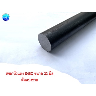 เหล็กหัวแดง เหล็กเพลากลม ขนาด 32 มิล เกรด S45C Steel round bar