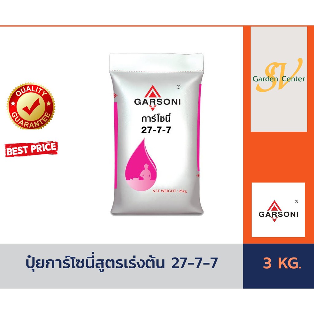 ปุ๋ยเคมี สูตร 27-7-7 ตราการ์โซนี่ บรรจุ 3 กิโลกรัม ปุ๋ยเร่งต้น เร่งใบ ใส่ผัก ผลไม้ ไม้ดอกไม้ประดับ