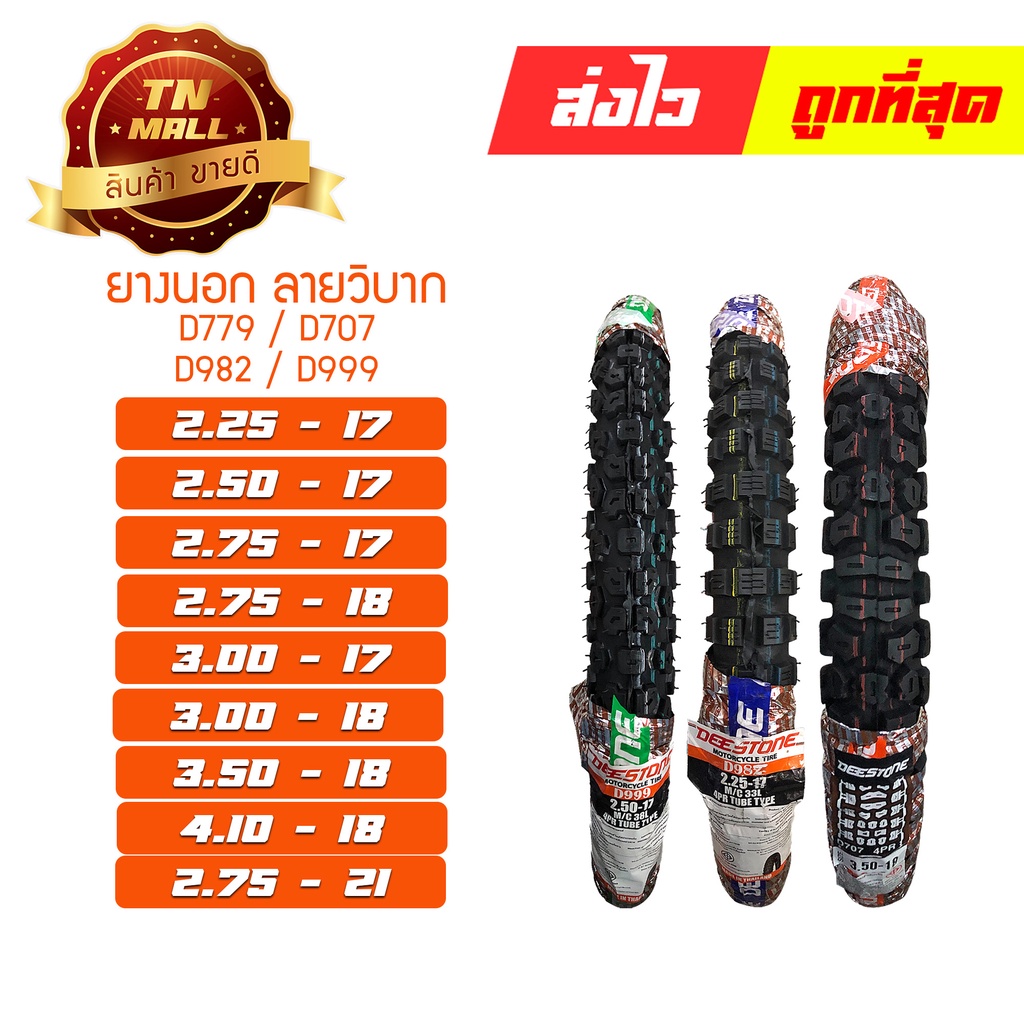 ยางนอก ดอกวิบาก ยี่ห้อ DEESTONE