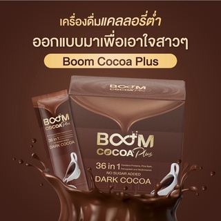 [ส่งฟรี] Boom Cocoa Plus [โกโก้แท้ 100%] เกรดพรีเมี่ยม สำหรับคุมน้ำหนักและน้ำตาล