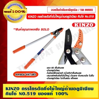 KINZO กรรไกรตัดกิ่งไม้ใหญ่ด้ามอลูมิเนียม คินโซ่ No.519 สินค้าคุณภาพเครือ SOLO ของแท้ 100% ร้านเป็นตัวแทนจำหน่ายโดยตรง