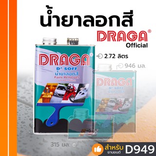 น้ำยาลอกสี ดราก้า ลอกสีพื้นผิวต่างๆ โดยไม่ทำลายพื้นผิว [2.72 ลิตร]