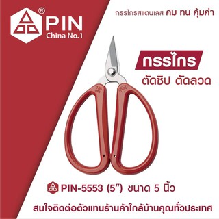 กรรไกรตัดซิป ตัดลวด ขนาด 5 นิ้ว