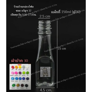 ขวดPet ทรงแม็กกี้ 150ml ปาก30