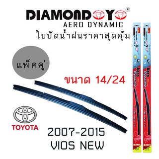 ใบปัดน้ำฝน DIAMOND EYE เเพ็คคู่ TOYOTA VIOS(NEW) ปี 2007-2015 ขนาด 14/24