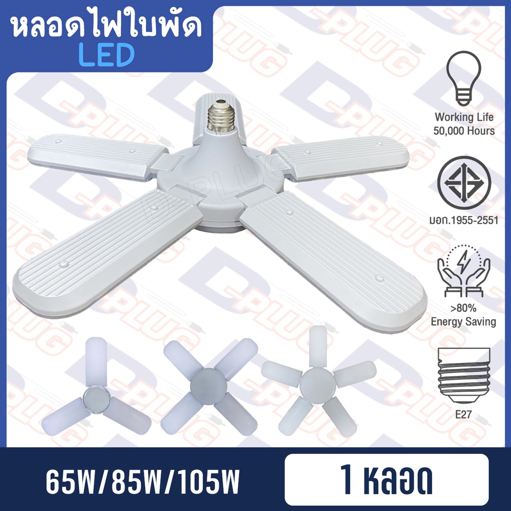 หลอดไฟ LED ใบพัด หลอดไฟทรงใบพัด Fan Blade LED BULB ขั้ว E27