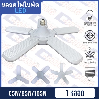 หลอดไฟ LED ใบพัด หลอดไฟทรงใบพัด Fan Blade LED BULB ขั้ว E27