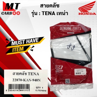 สายคลัช TENA เทน่า สายครัช HONDA tena พร้อมจัดส่ง