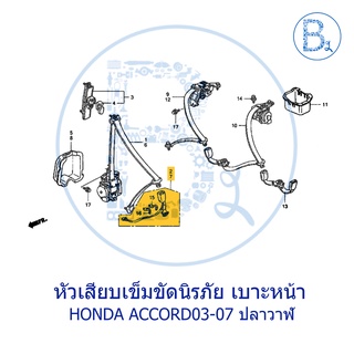 **อะไหล่แท้** ชุดหัวเสียบเข็มขัดนิรภัย เบาะหน้า HONDA ACCORD03-07 ปลาวาฬ