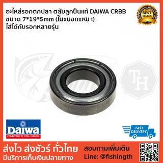 อะไหล่รอกตกปลา ตลับลูกปืนแท้ DAIWA CRBB ขนาด 10*20*5mm (ในxนอกxหนา) ไส่ได้กับรอกหลายรุ่น