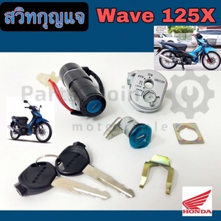 Wave 125X สวิทกุญแจ เวฟ125X สวิตช์กุญแจ Wave 125X Wave X สวิทกุญแจรถมอเตอร์ไซค์ Wave 125X Key Set Honda