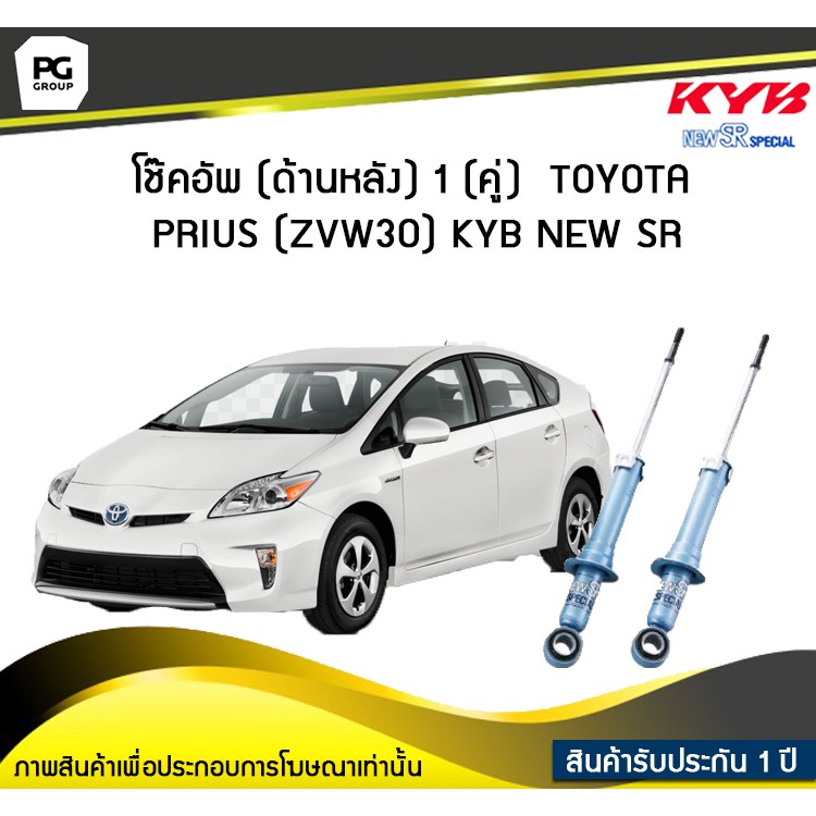 โช๊คอัพ kayaba new-sr (ด้านหลัง) 1 (คู่) Toyota PRIUS (ZVW30)