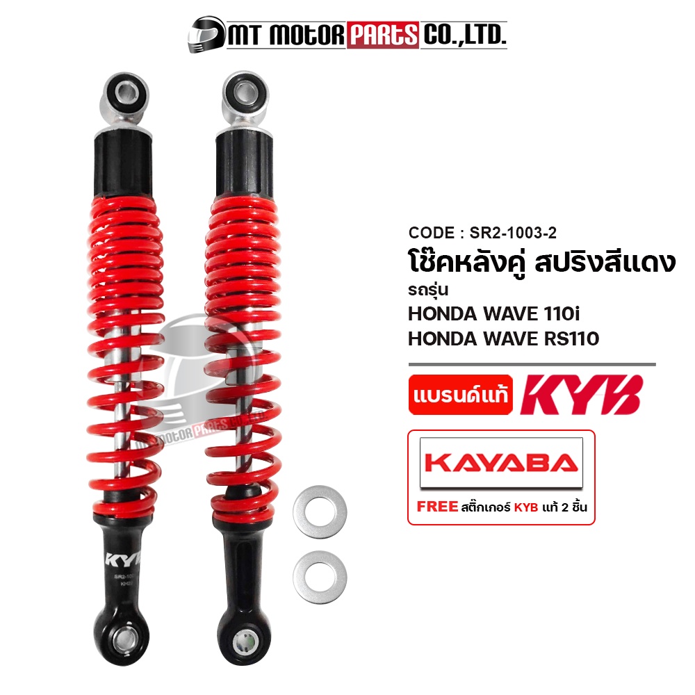 (SR2-1003) โช๊คหลังคู่ KAYABA แท้ HONDA WAVE 110-I, WAVE 110-RS [MT] โช๊คหลังHONDAWAVE โช๊คหลังWAVE