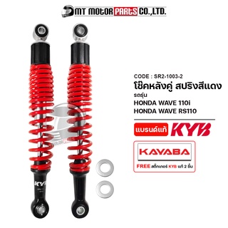 โช๊คหลังคู่ KAYABA ของแท้ HONDA WAVE 110-I, WAVE 110-RS โช๊คหลังHONDAWAVE โช๊คหลังWAVE โช๊คอัพHONDA WAVE (SR2-1003)