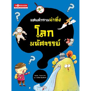 Thongkasem หนังสือชุด แสนคำถามน่าทึ่ง ตอน โลหมหัศจรรย์