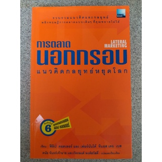 การตลาดนอกกรอบ แนวคิดกลยุทธ์หยุดโลก ฟิลิป คอตเลอร์ และ เฟอร์นันโด้ ทิแอส เดอเบส